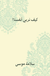 كيف نربي أنفسنا؟ - سلامة موسى