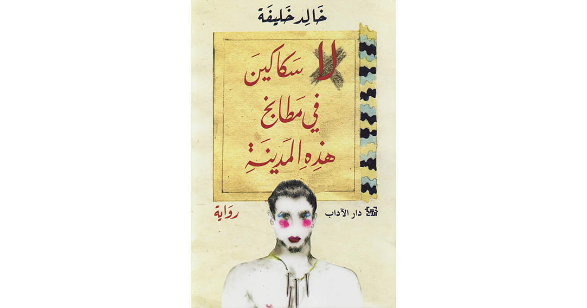 لا سكاكين في مطابخ هذه المدينة (كتاب إلكتروني) خالد خليفة أبجد