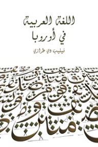 اللغة العربية في أوروبا - فيليب دي طرازي