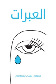 العبرات - مصطفى لطفي