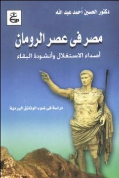 مراجعات مصر في عصر الرومان أصداء الاستغلال وأنشودة البقاء أبجد