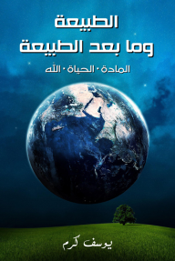 الطبيعة وما بعد الطبيعة: المادة، الحياة، الله - يوسف كرم