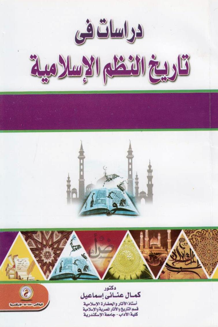 مراجعات دراسات فى تاريخ النظم الإسلامية أبجد