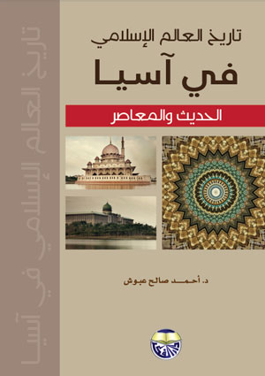مراجعات تاريخ العالم الإسلامي في اسيا الحديث والمعاصر أبجد
