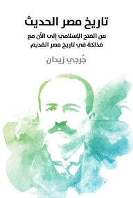 تاريخ مصر الحديث: من الفتح الإسلامي إلى الآن مع فذلكة في تاريخ مصر القديم - جرجي زيدان