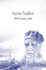 عبقرية محمد - عباس محمود العقاد