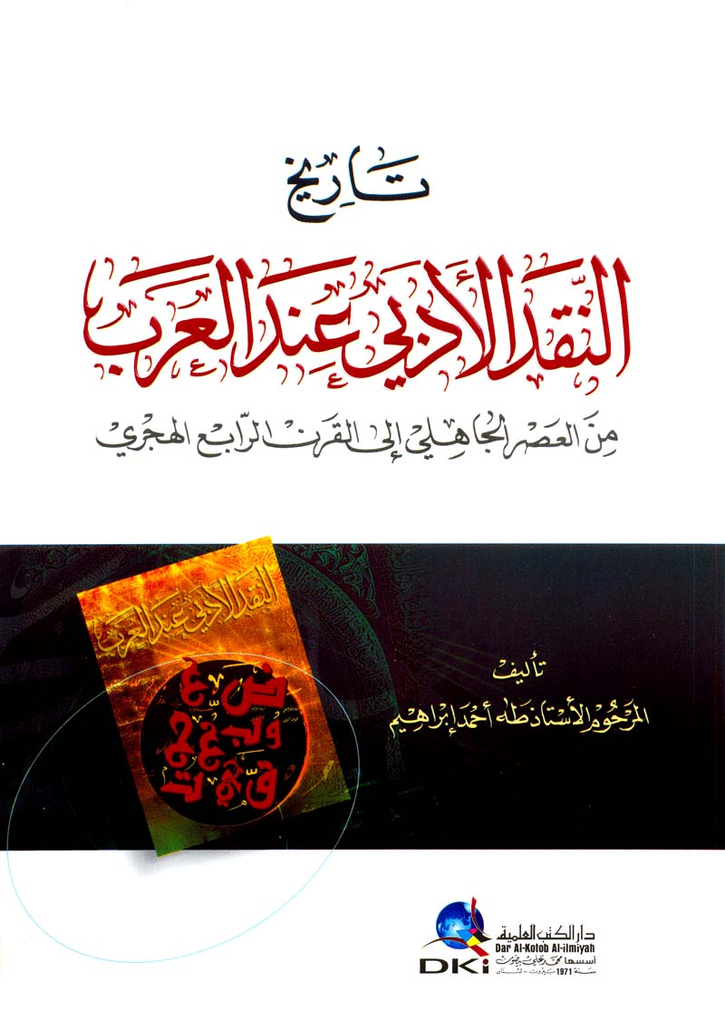 مراجعات تاريخ النقد الأدبي عند العرب من العصر الجاهلي إلى القرن الرابع الهجري لونان أبجد