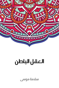 العقل الباطن - سلامة موسى