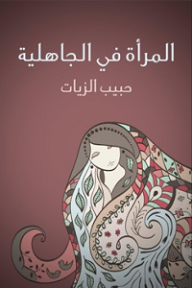 المرأة في الجاهلية - حبيب زيات