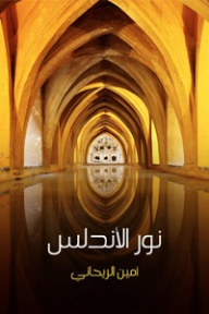نور الأندلس - أمين الريحاني