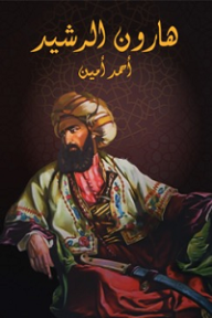 هارون الرشيد - أحمد أمين