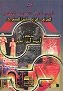 مراجعات في تاريخ الشرق الأدنى القديم العراق إيران آسيا الصغرى أبجد