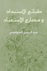 طبائع الاستبداد ومصارع الاستعباد - عبد الرحمن الكواكبي