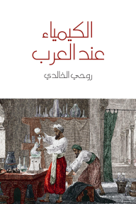 الكيمياء عند العرب - روحي الخالدي