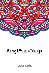 دراسات سيكلوجية - سلامة موسى
