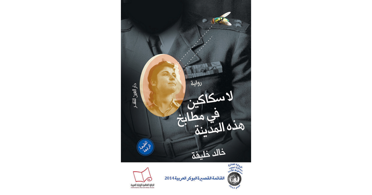 لا سكاكين في مطابخ هذه المدينة (كتاب إلكتروني) خالد خليفة أبجد