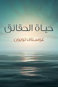 حياة الحقائق - غوستاف لوبون, عادل زعيتر
