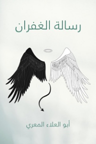 رسالة الغفران - أبو العلاء المعري