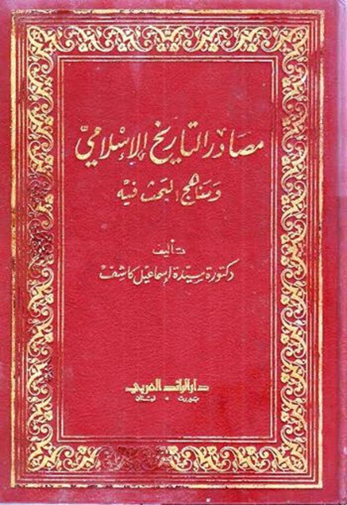 مناهج البحث الإسلامي و المصادر الإسلامية Inta 204 تاريخ الشرق الأوسط Research Guides At Qatar University