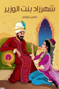 شَهْرَزَادُ بِنْتُ الْوَزِيرِ - كامل كيلاني