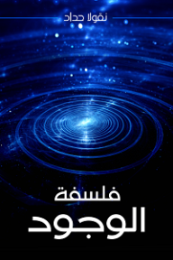 فلسفة الوجود - نقولا حداد