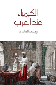 الكيمياء عند العرب - روحي الخالدي