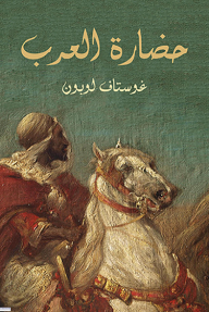 حضارة العرب - غوستاف لوبون, عادل زعيتر