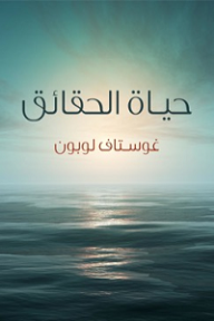 حياة الحقائق - غوستاف لوبون, عادل زعيتر