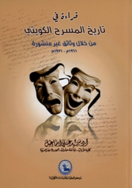 قراءة في تاريخ المسرح الكويتي من خلال وثائق غير منشورة (1961 – 1971م) - سيد علي إسماعيل