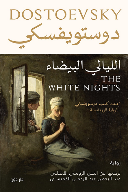 الليالي البيضاء كتاب إلكتروني فيودور دوستويفسكي أبجد