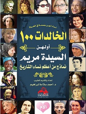مراجعات نساء لهن بصمة في الحياة الخالدات 100 أولهن السيدة مريم نماذج من أعظم نساء التاريخ أبجد