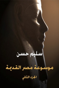موسوعة مصر القديمة (الجزء الثاني): في مدنية مصر وثقافتها في الدولة القديمة والعهد الإهناسي - سليم حسن