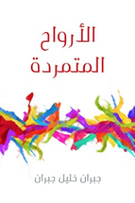 الأرواح المتمردة - جبران خليل جبران