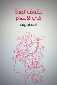 حقوق المرأة في الإسلام - أحمد أجاييف, سليم قبعين