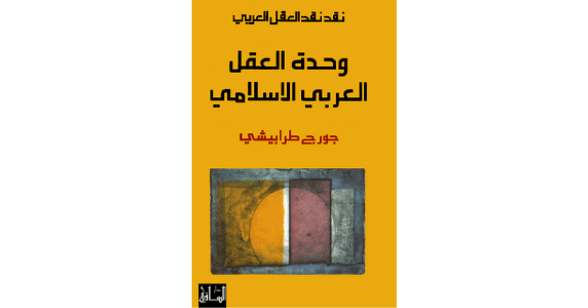 كتاب العقل العربي هركابي