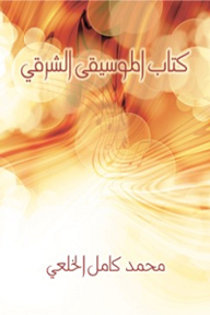 كِتاب المُوسيقى الشرقي - محمد كامل الخلعي