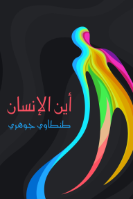 أين الإنسان - طنطاوي جوهري