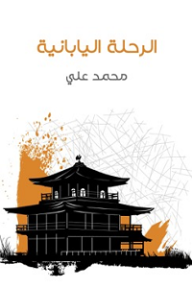 الرحلة اليابانية - محمد علي
