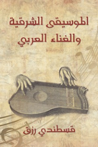 الموسيقى الشرقية والغناء العربي - قسطندي رزق