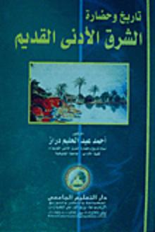 مراجعات تاريخ وحضارة الشرق الأدنى القديم أبجد