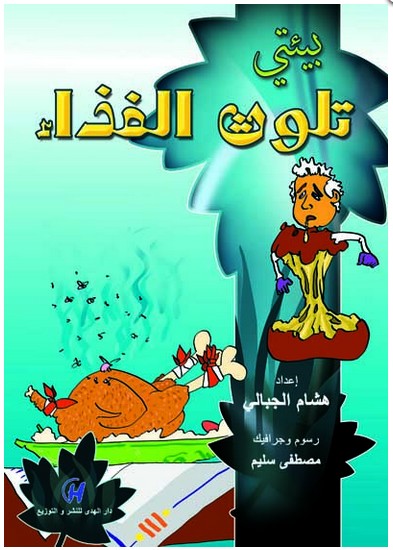 الغذاء الملوث يحصد حياة 86 من المصريين الفلاح اليوم