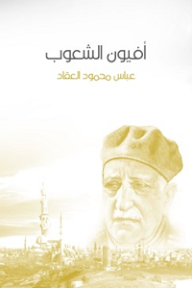 أفيون الشعوب - عباس محمود العقاد