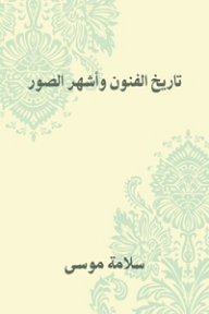 تاريخ الفنون وأشهر الصور - سلامة موسى