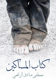 كتاب المساكين - مصطفى صادق الرافعي