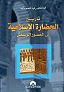 مراجعات تاريخ الحضارة الإسلامية في العصور الوسطى أبجد