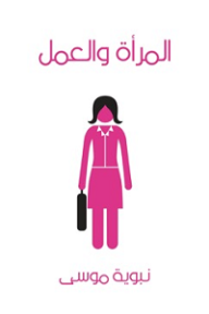 المرأة والعمل - نبوية موسى