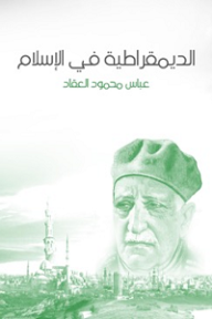 الديمقراطية في الإسلام - عباس محمود العقاد