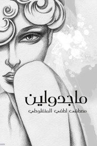 ماجدولين - مصطفى لطفي المنفلوطي
