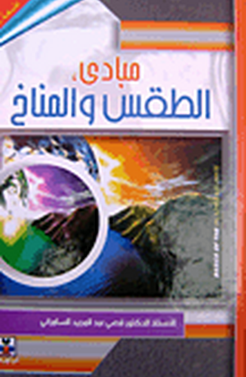 نتيجة بحث الصور عن تحميل كتاب المناخ قصي السامرائي