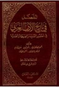 مراجعات المفصل في تاريخ الأدب العربي في العصور القديمة والوسيطة والحديثة أبجد